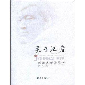 关于记者：郭超人新闻思考