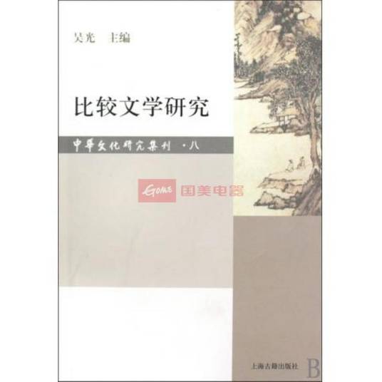 比较文学研究（2006年福建人民出版社出版的图书）