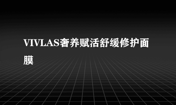 VIVLAS奢养赋活舒缓修护面膜