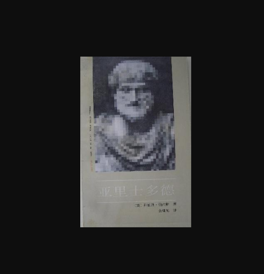 亚里士多德（1992年中国社会科学出版社出版的图书）