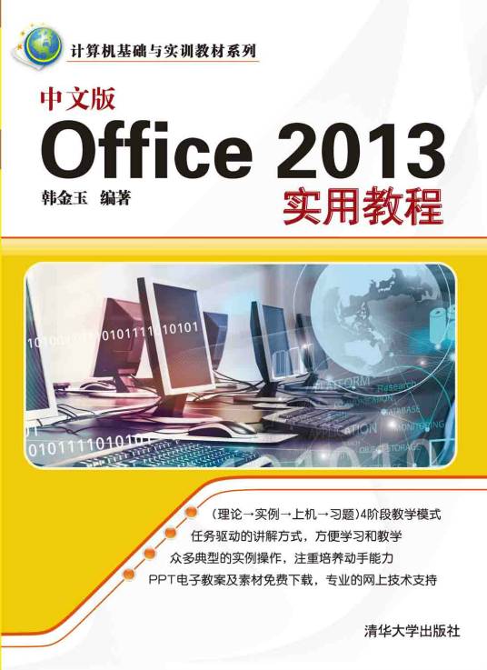 中文版Office 2013实用教程