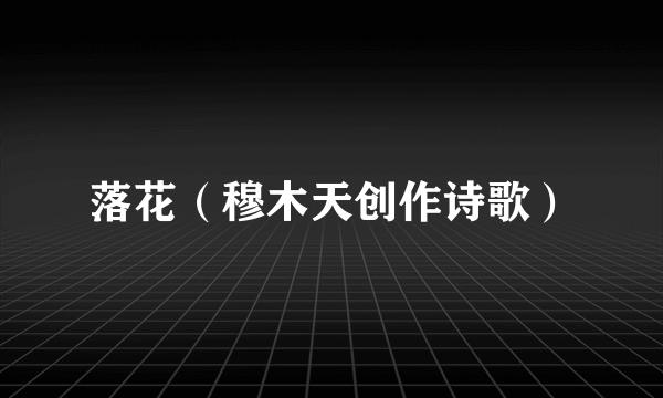 落花（穆木天创作诗歌）