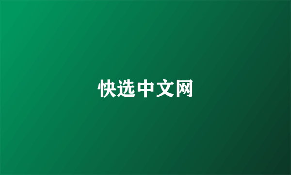 快选中文网