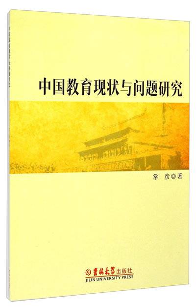 中国教育现状与问题研究