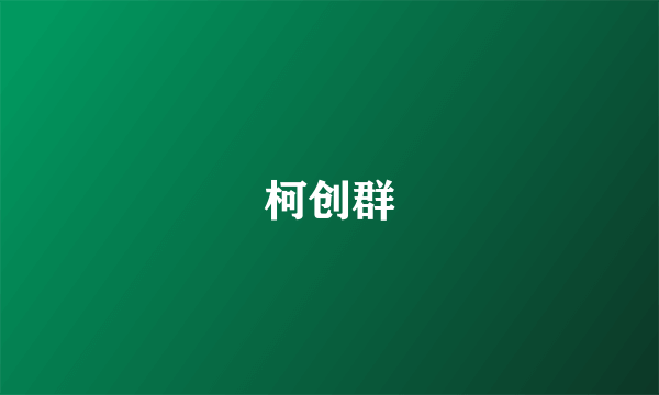 柯创群