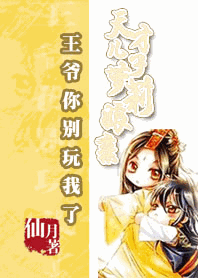 王爷你别玩我了：天才儿子萝