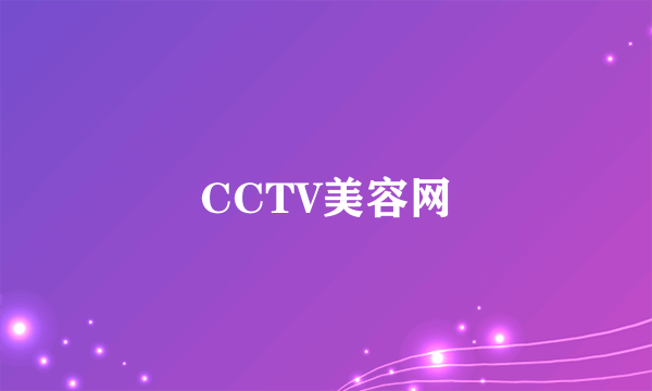 CCTV美容网