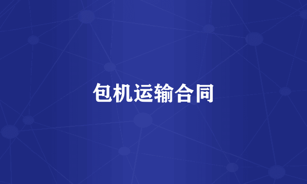 包机运输合同