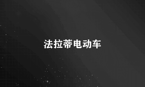 法拉蒂电动车