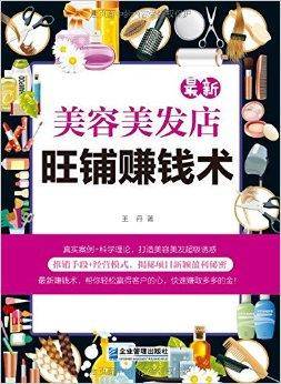 最新美容美发旺铺赚钱术
