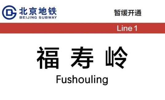 福寿岭站