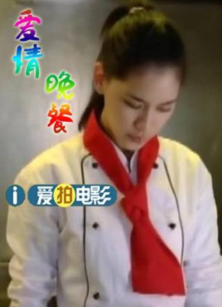 爱情晚餐