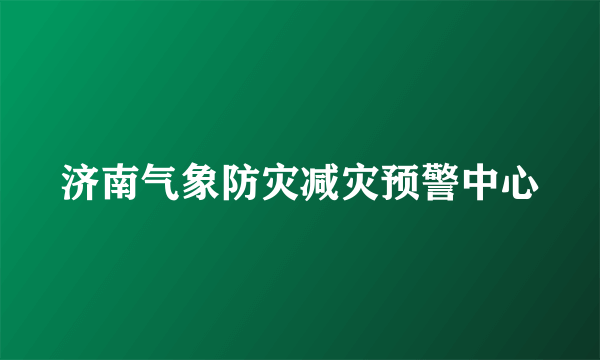 济南气象防灾减灾预警中心