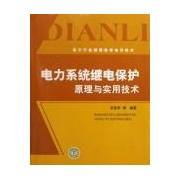 电力系统继电保护原理与实用技术（2009年中国电力出版社出版的图书）