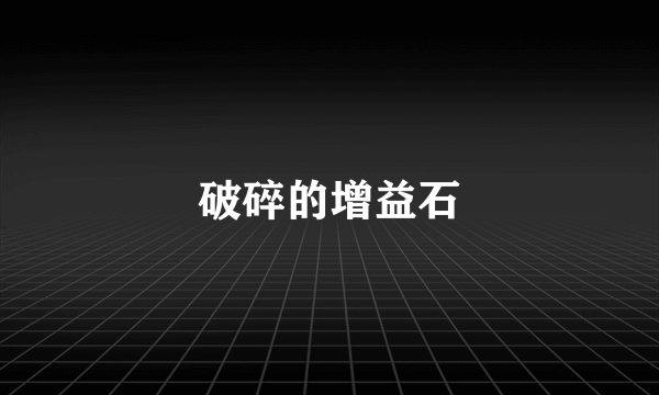 破碎的增益石