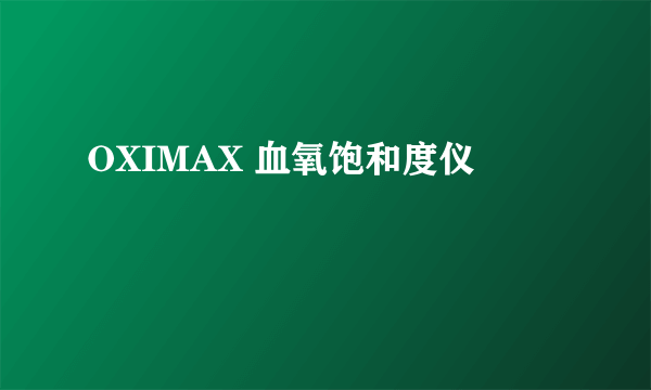 OXIMAX 血氧饱和度仪