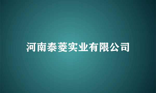 河南泰菱实业有限公司