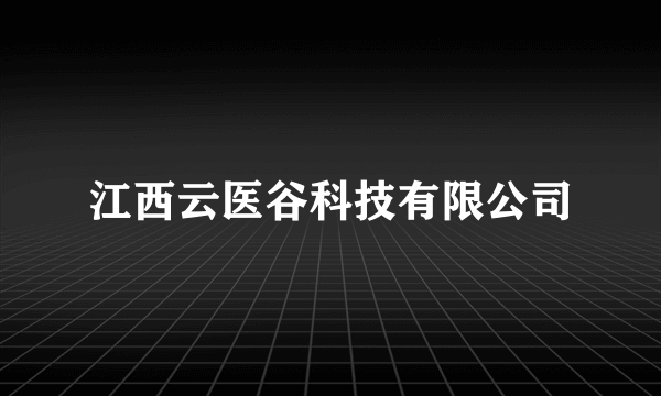 江西云医谷科技有限公司
