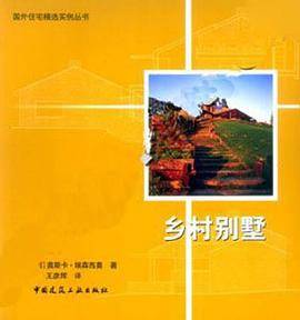乡村别墅（2003年中国建工出版的图书）