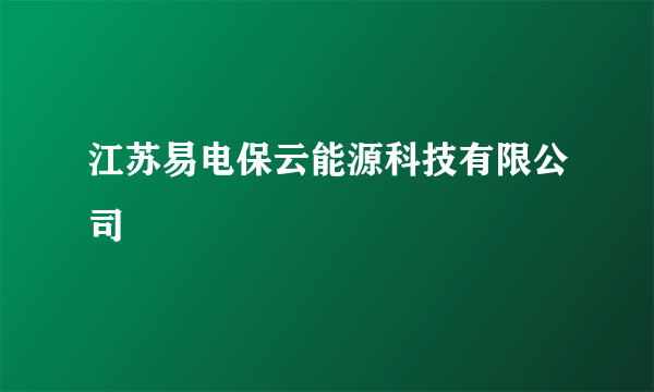江苏易电保云能源科技有限公司