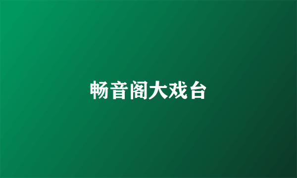 畅音阁大戏台