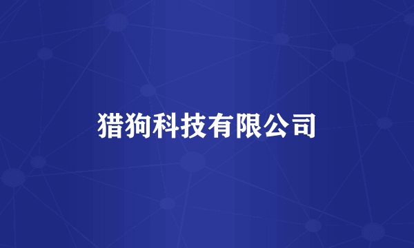 猎狗科技有限公司