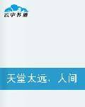 天堂太远，人间正好(士兵突击同人