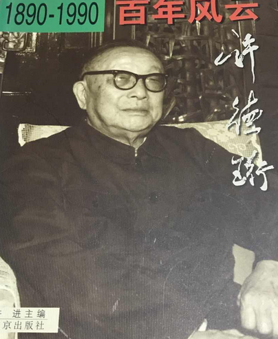 许德珩（2000年北京出版社出版的图书）