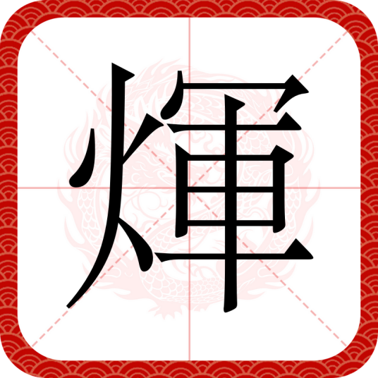 煇
