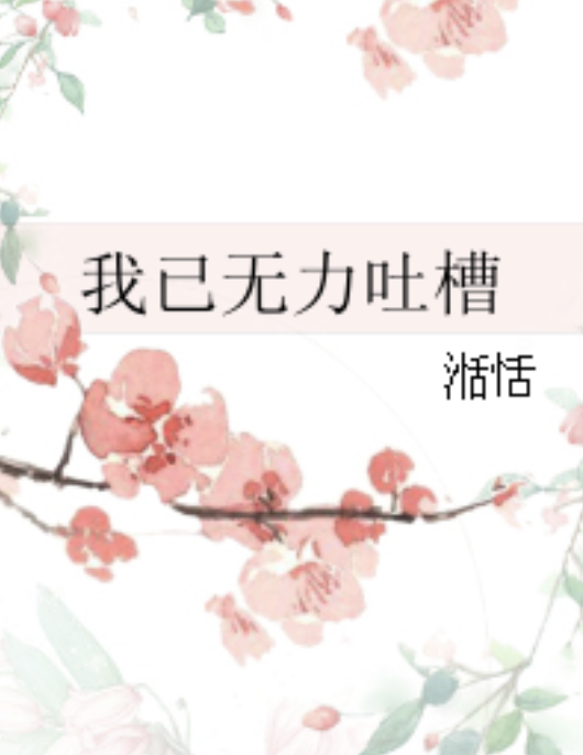 我已无力吐槽
