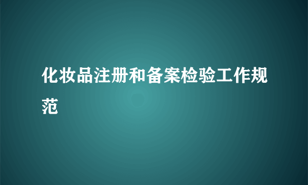 化妆品注册和备案检验工作规范