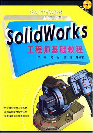 SolidWorks工程师基础教程（2007年化学工业出版社出版的图书）