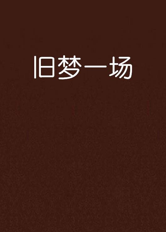 旧梦一场（旧梦散场创作的网络小说）