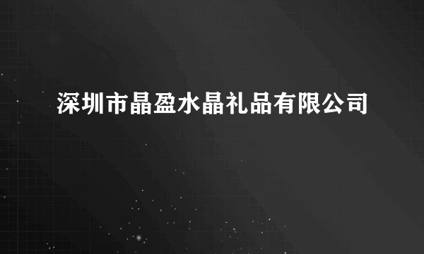 深圳市晶盈水晶礼品有限公司