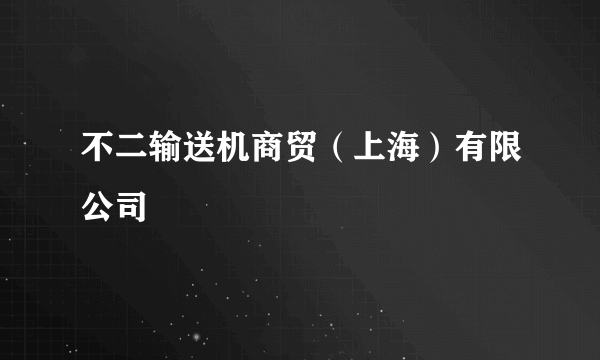 不二输送机商贸（上海）有限公司
