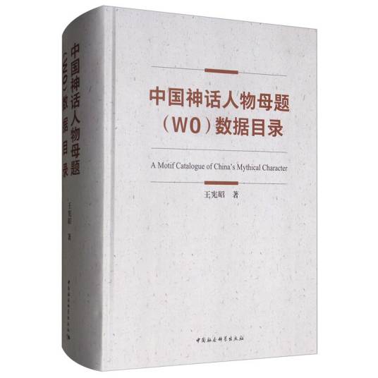 中国神话人物母题(W0)数据目录