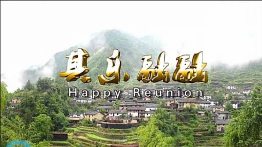 其乐融融（柏麟执导的轻喜剧电影）