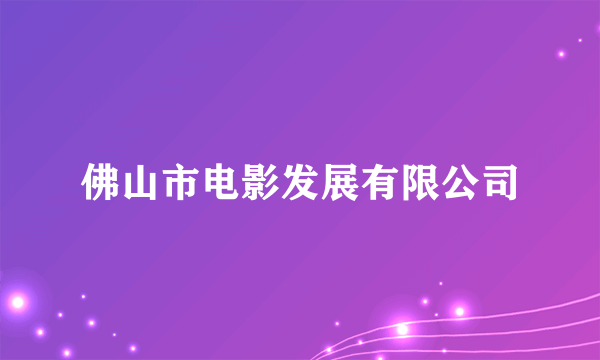 佛山市电影发展有限公司