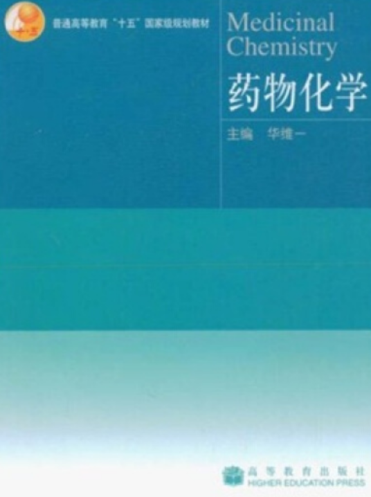 药物化学（2005年华维一编写、高等教育出版社出版的图书）