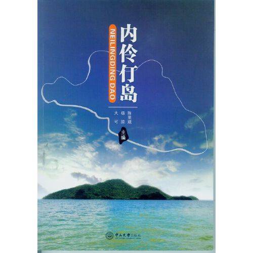 内伶仃岛（2014年中山大学出版社出版的图书）