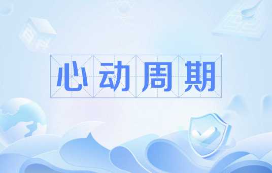 心动周期（心脏收缩和舒张构成的机械活动周期）