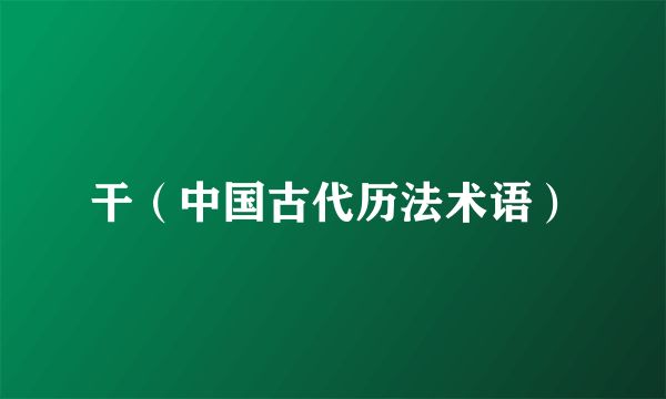 干（中国古代历法术语）