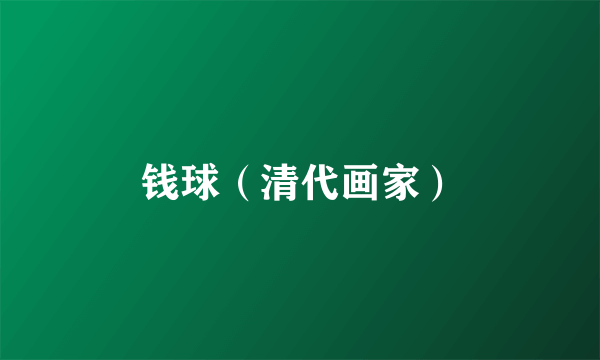钱球（清代画家）