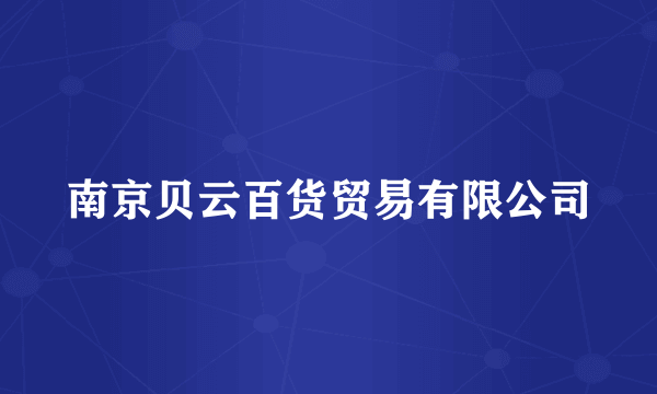 南京贝云百货贸易有限公司