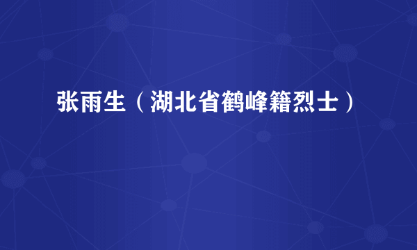 张雨生（湖北省鹤峰籍烈士）