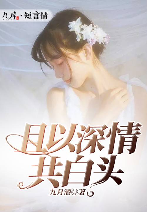 且以深情共白头（九库文学网小说）