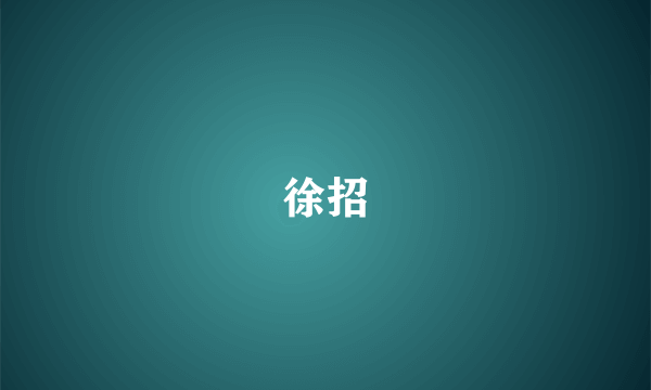 徐招