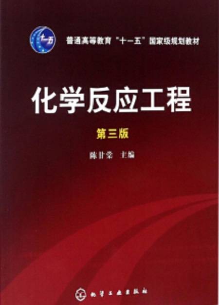 化学反应工程（第三版）（2007年化学工业出版社出版的图书）
