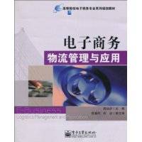 电子商务物流管理与应用（2010年电子工业出版社出版的图书）