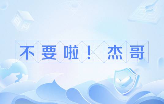 不要啦！杰哥
